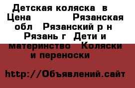 Детская коляска 2в1 › Цена ­ 10 000 - Рязанская обл., Рязанский р-н, Рязань г. Дети и материнство » Коляски и переноски   